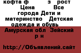 кофта ф.Mayoral з.3 рост.98 › Цена ­ 800 - Все города Дети и материнство » Детская одежда и обувь   . Амурская обл.,Зейский р-н